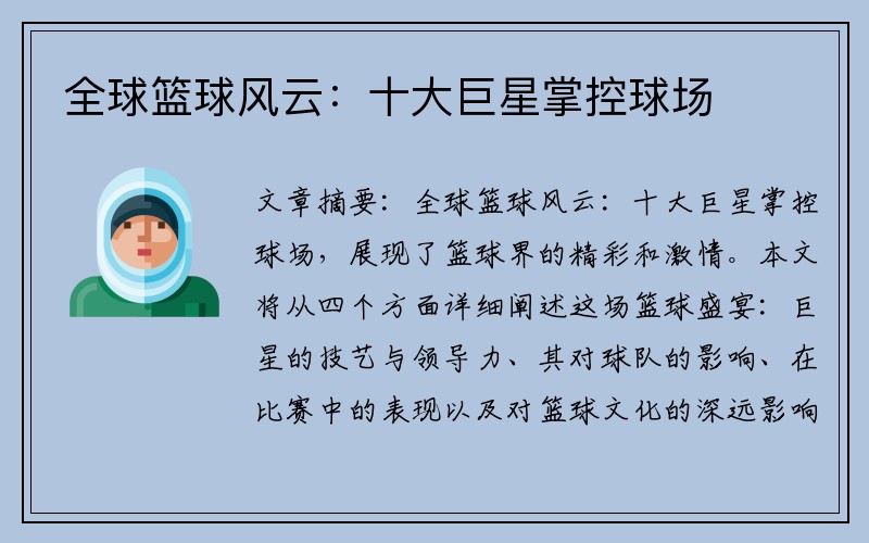 全球篮球风云：十大巨星掌控球场