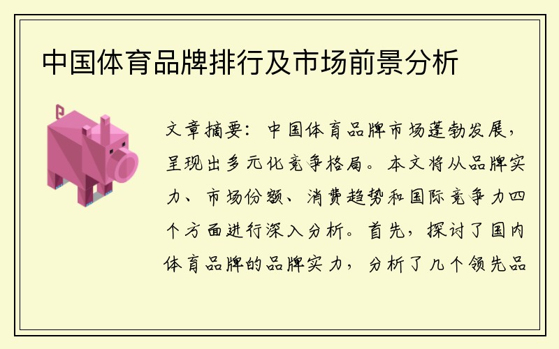 中国体育品牌排行及市场前景分析
