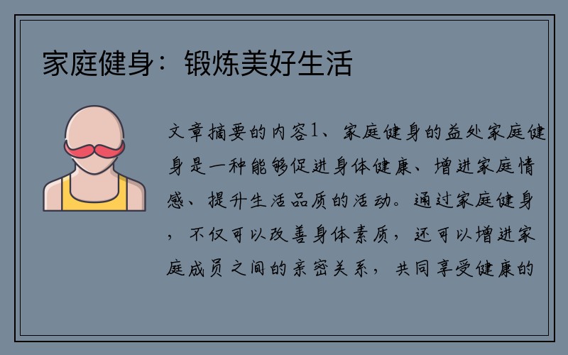 家庭健身：锻炼美好生活