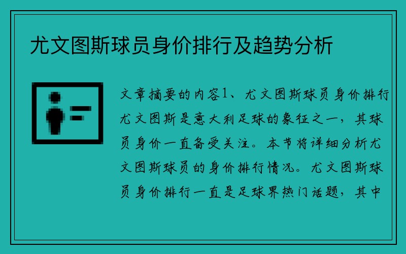 尤文图斯球员身价排行及趋势分析