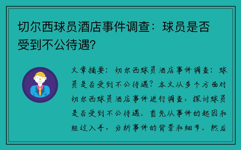 切尔西球员酒店事件调查：球员是否受到不公待遇？
