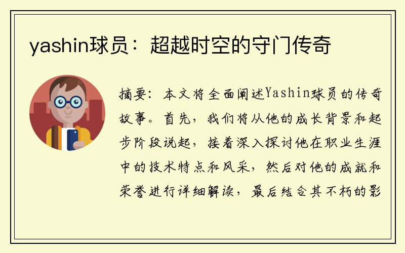 yashin球员：超越时空的守门传奇