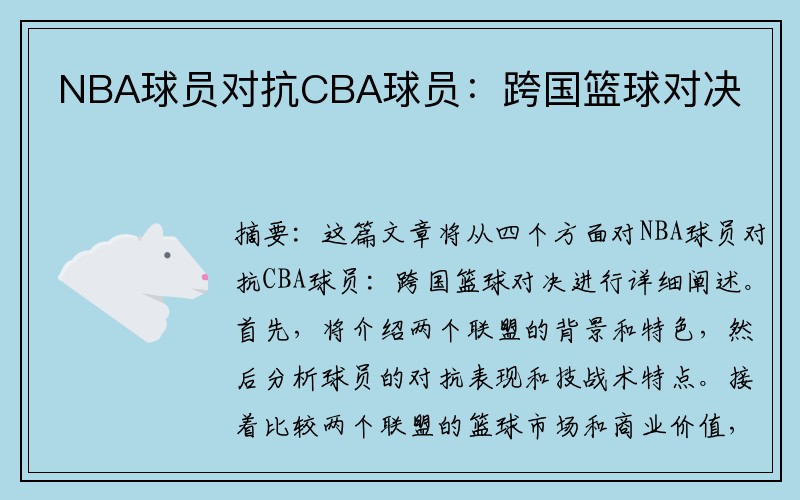 NBA球员对抗CBA球员：跨国篮球对决