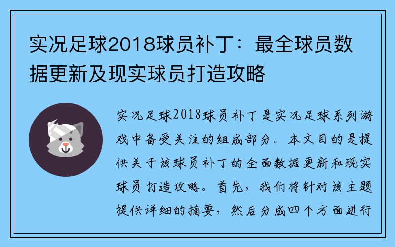 实况足球2018球员补丁：最全球员数据更新及现实球员打造攻略