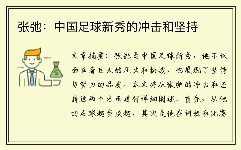 张弛：中国足球新秀的冲击和坚持