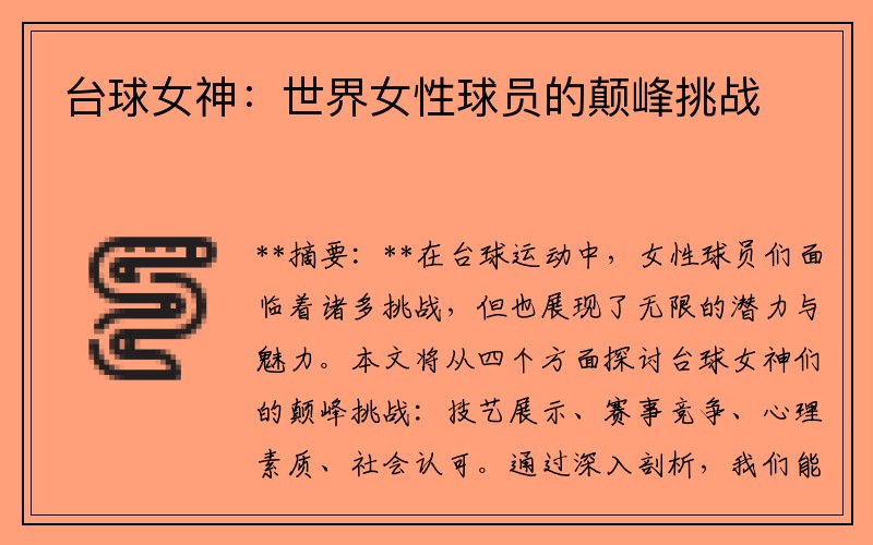 台球女神：世界女性球员的颠峰挑战