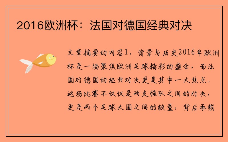 2016欧洲杯：法国对德国经典对决