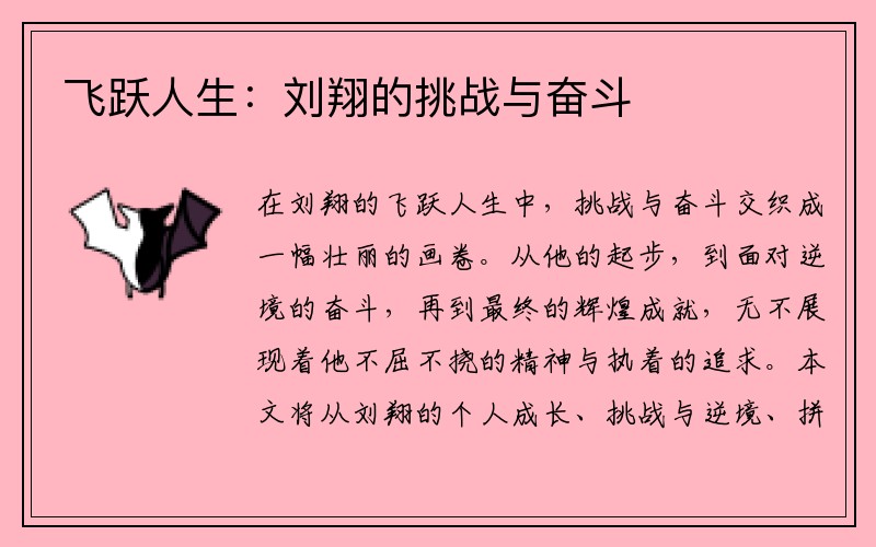 飞跃人生：刘翔的挑战与奋斗