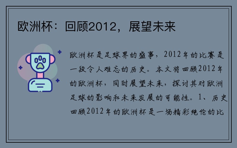欧洲杯：回顾2012，展望未来