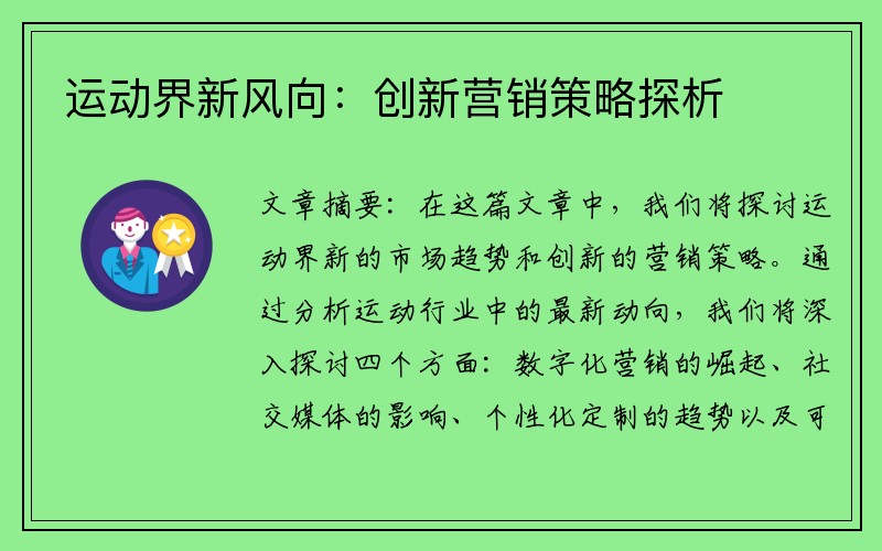 运动界新风向：创新营销策略探析