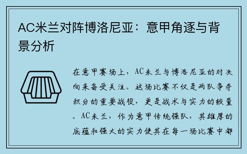 AC米兰对阵博洛尼亚：意甲角逐与背景分析