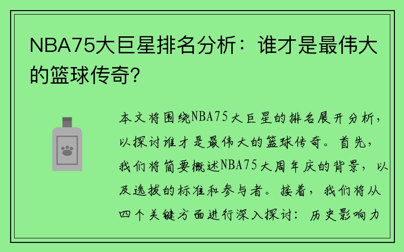 NBA75大巨星排名分析：谁才是最伟大的篮球传奇？