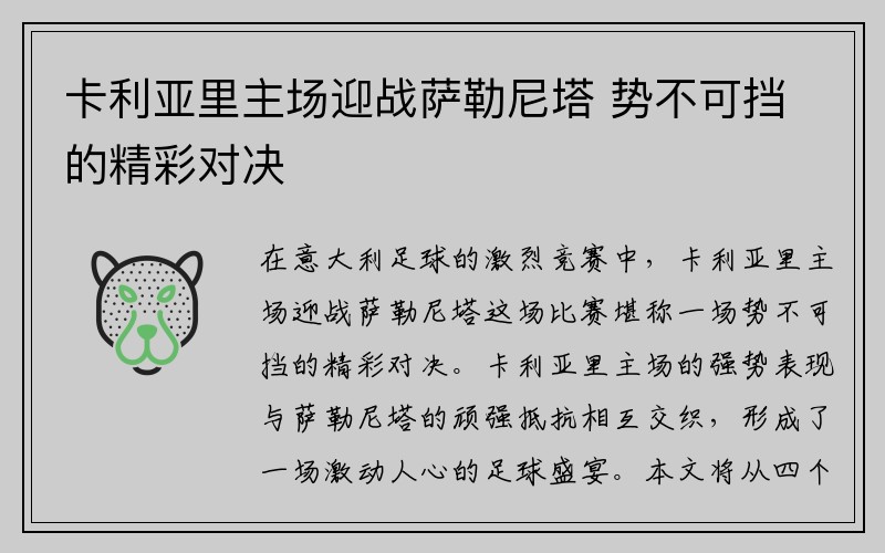 卡利亚里主场迎战萨勒尼塔 势不可挡的精彩对决