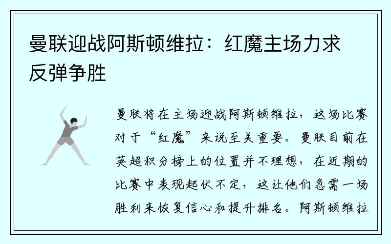 曼联迎战阿斯顿维拉：红魔主场力求反弹争胜