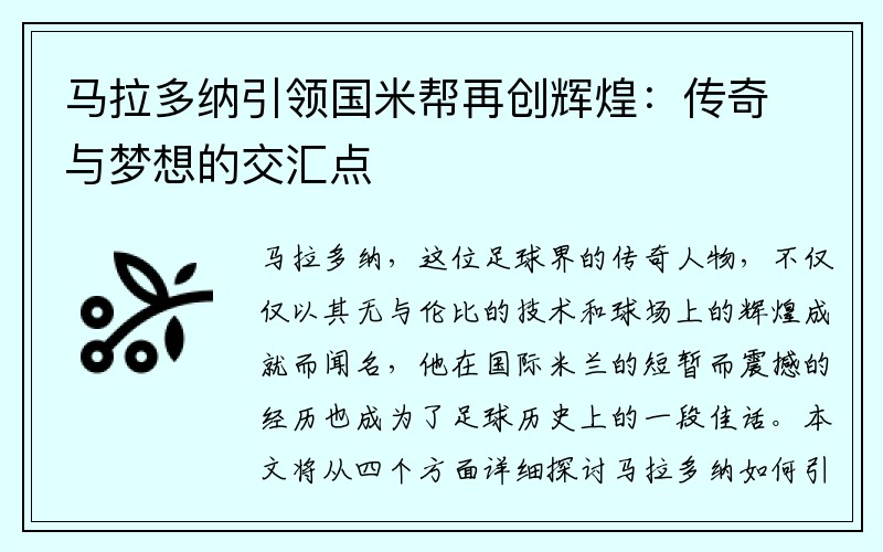 马拉多纳引领国米帮再创辉煌：传奇与梦想的交汇点