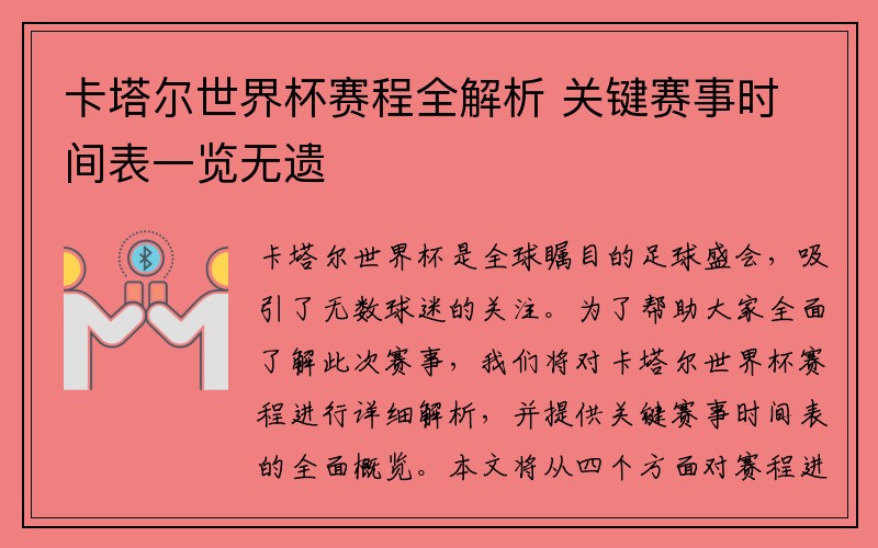 卡塔尔世界杯赛程全解析 关键赛事时间表一览无遗