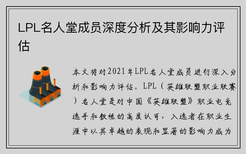 LPL名人堂成员深度分析及其影响力评估