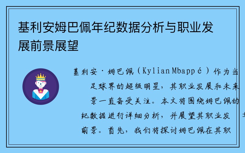 基利安姆巴佩年纪数据分析与职业发展前景展望