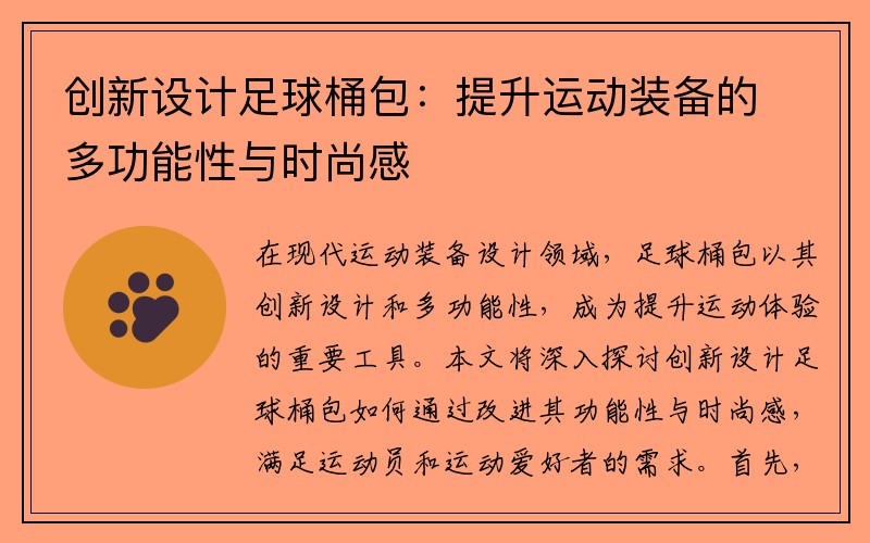 创新设计足球桶包：提升运动装备的多功能性与时尚感