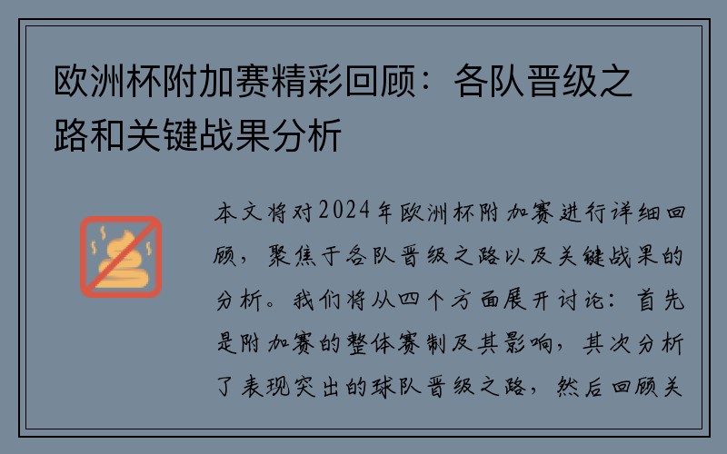 欧洲杯附加赛精彩回顾：各队晋级之路和关键战果分析