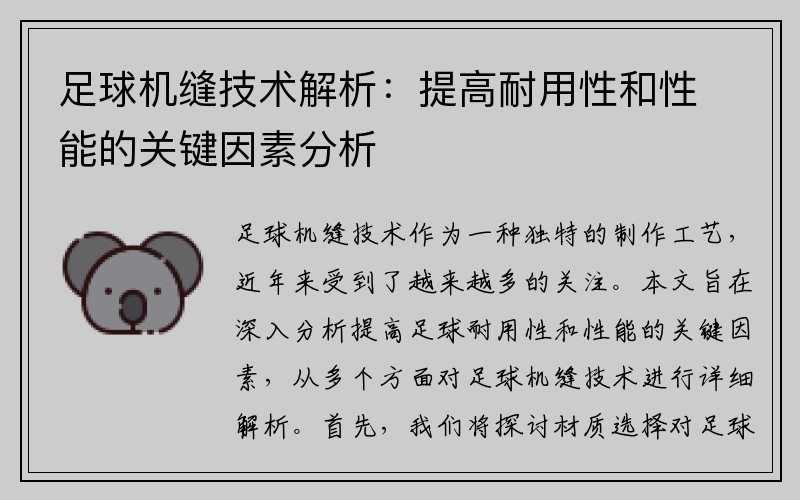 足球机缝技术解析：提高耐用性和性能的关键因素分析