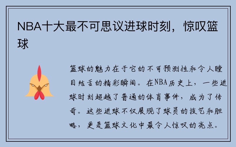 NBA十大最不可思议进球时刻，惊叹篮球