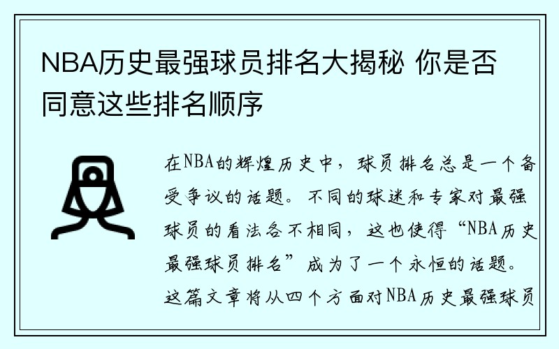 NBA历史最强球员排名大揭秘 你是否同意这些排名顺序