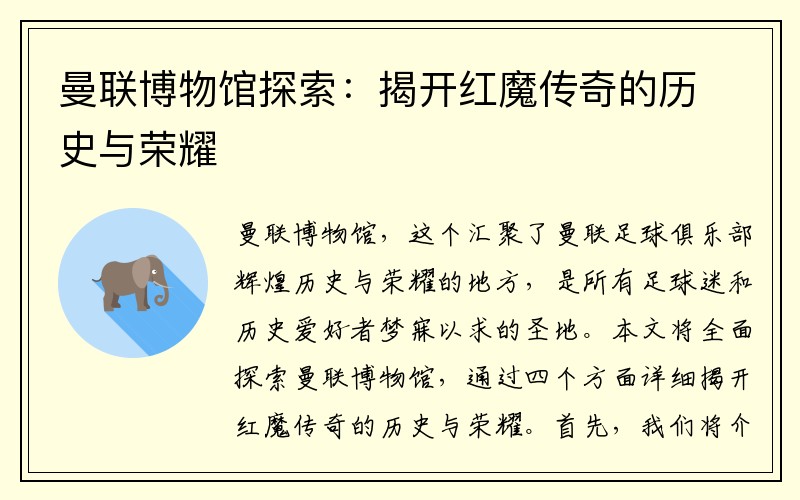 曼联博物馆探索：揭开红魔传奇的历史与荣耀