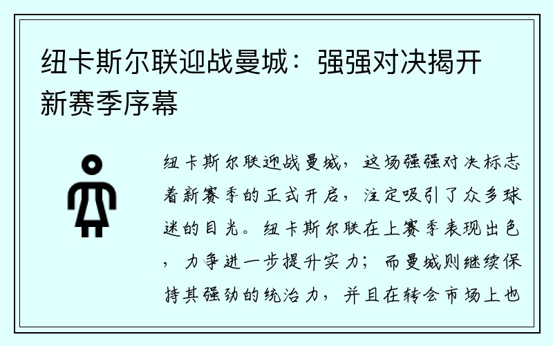 纽卡斯尔联迎战曼城：强强对决揭开新赛季序幕