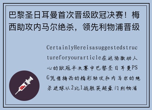 巴黎圣日耳曼首次晋级欧冠决赛！梅西助攻内马尔绝杀，领先利物浦晋级！