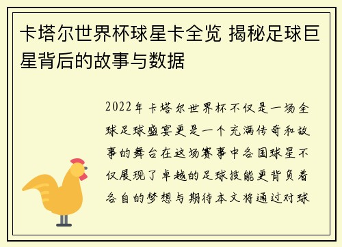 卡塔尔世界杯球星卡全览 揭秘足球巨星背后的故事与数据