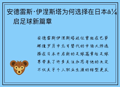 安德雷斯·伊涅斯塔为何选择在日本开启足球新篇章