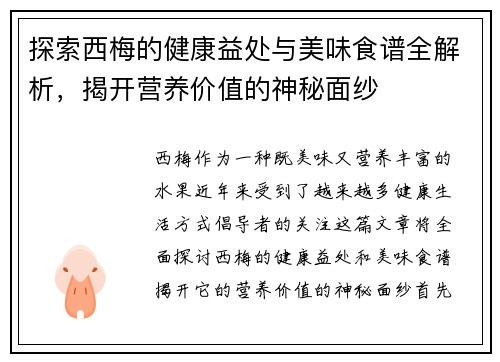 探索西梅的健康益处与美味食谱全解析，揭开营养价值的神秘面纱