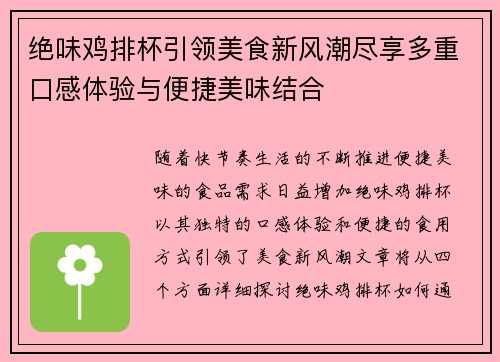 绝味鸡排杯引领美食新风潮尽享多重口感体验与便捷美味结合