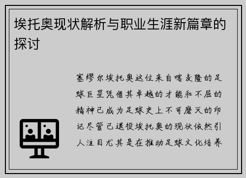 埃托奥现状解析与职业生涯新篇章的探讨