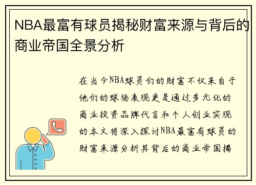 NBA最富有球员揭秘财富来源与背后的商业帝国全景分析