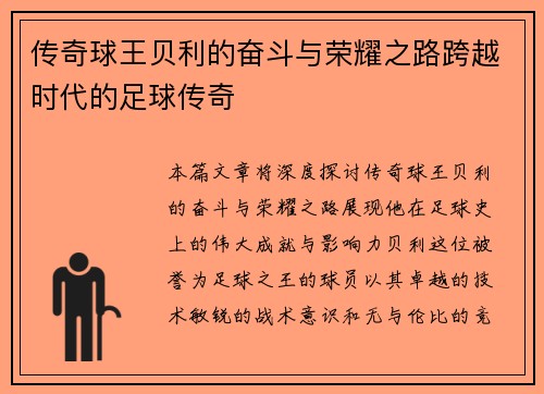 传奇球王贝利的奋斗与荣耀之路跨越时代的足球传奇