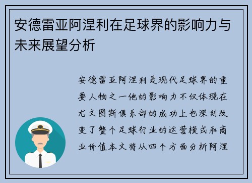 安德雷亚阿涅利在足球界的影响力与未来展望分析