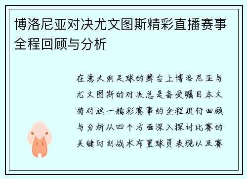 博洛尼亚对决尤文图斯精彩直播赛事全程回顾与分析