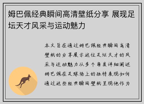 姆巴佩经典瞬间高清壁纸分享 展现足坛天才风采与运动魅力