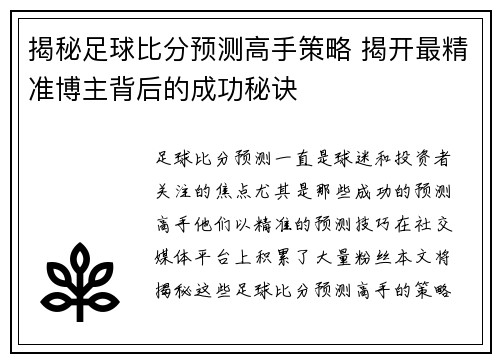 揭秘足球比分预测高手策略 揭开最精准博主背后的成功秘诀