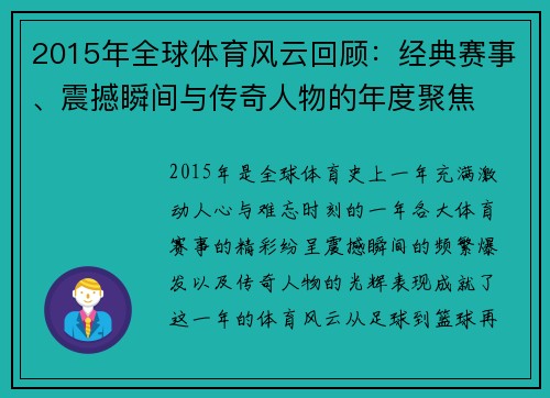 2015年全球体育风云回顾：经典赛事、震撼瞬间与传奇人物的年度聚焦