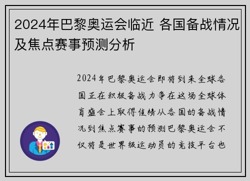 2024年巴黎奥运会临近 各国备战情况及焦点赛事预测分析