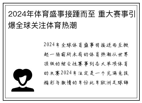 2024年体育盛事接踵而至 重大赛事引爆全球关注体育热潮
