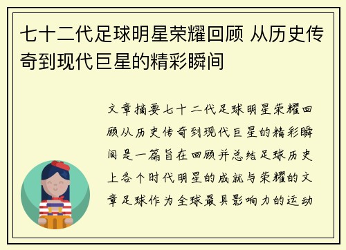 七十二代足球明星荣耀回顾 从历史传奇到现代巨星的精彩瞬间