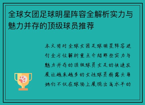 全球女团足球明星阵容全解析实力与魅力并存的顶级球员推荐