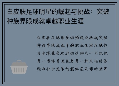 白皮肤足球明星的崛起与挑战：突破种族界限成就卓越职业生涯