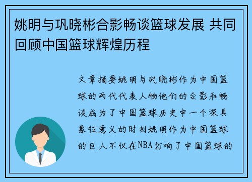 姚明与巩晓彬合影畅谈篮球发展 共同回顾中国篮球辉煌历程