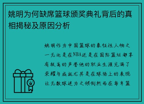 姚明为何缺席篮球颁奖典礼背后的真相揭秘及原因分析