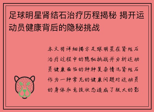 足球明星肾结石治疗历程揭秘 揭开运动员健康背后的隐秘挑战